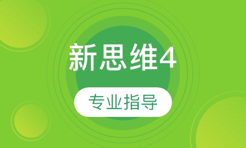 新思维4