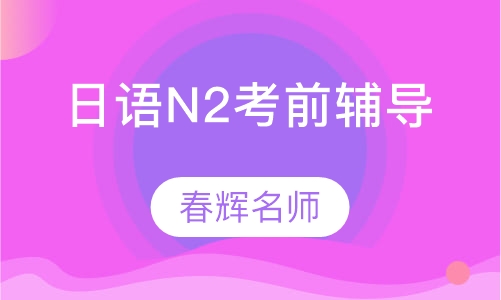 日语N2考前辅导