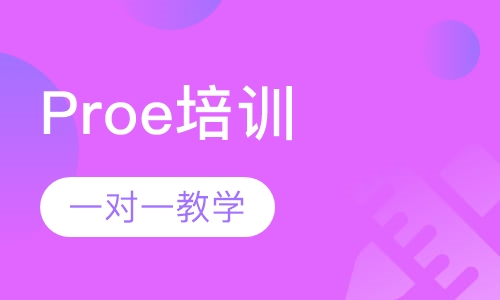 厚街哪里有比较专业的Proe培训？