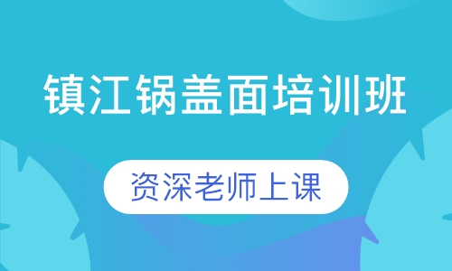 镇江锅盖面培训班