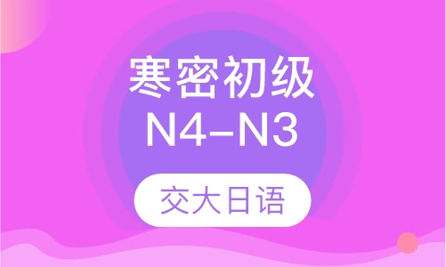 寒密初级N4-N3
