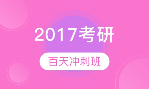 2017考研百天冲刺班