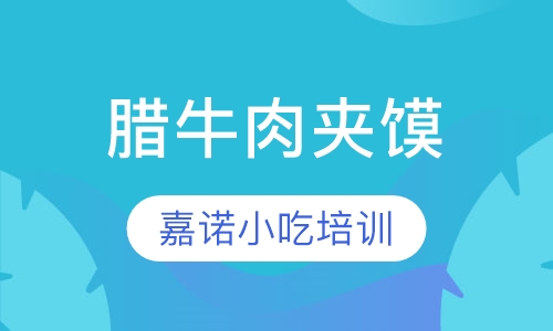 腊牛肉夹馍