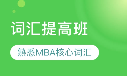 词汇提高班
