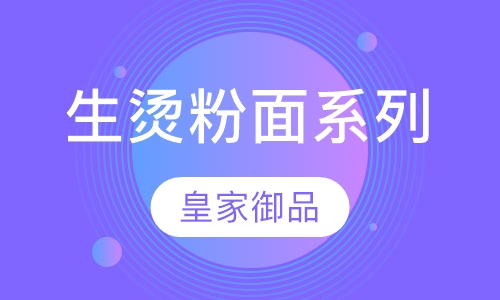 生烫粉面系列