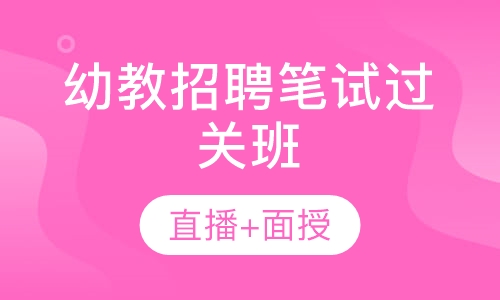 幼教招聘笔试过关班