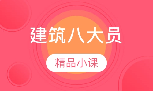 建筑八大员精品班