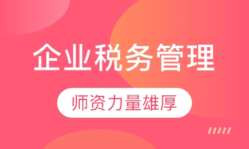 企业税务管理