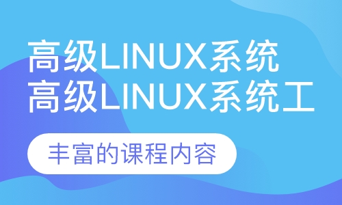 高级Linux系统工程师