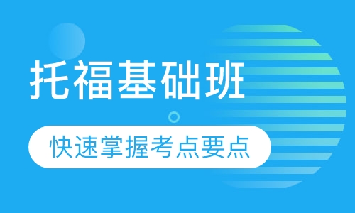 托福基础班