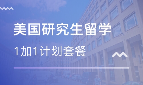 美国研究生留学1加1计划套餐