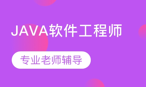 JAVA软件工程师