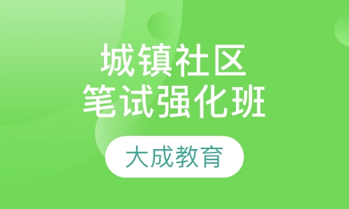 城镇社区笔试强化突破班