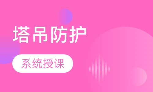 塔吊安全防护