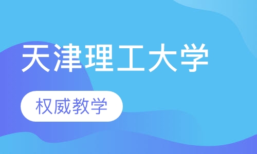 天津理工大学