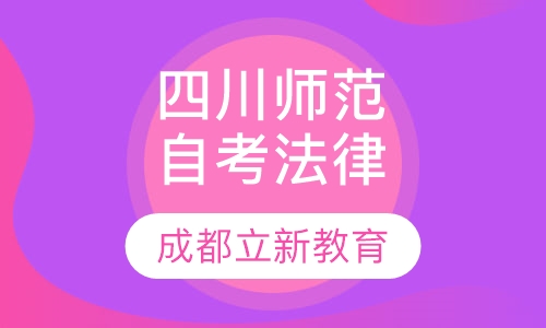 四川师范大学自考法律招生简章
