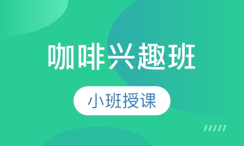 咖啡兴趣班