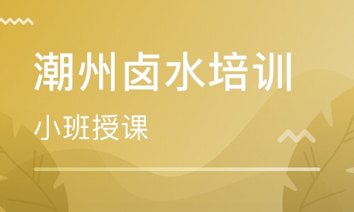 潮州卤水培训