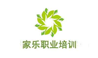 广州家乐家政培训中心