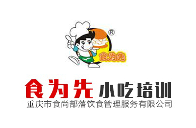 重庆食为先小吃培训