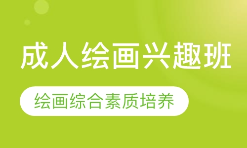 成人绘画兴趣班