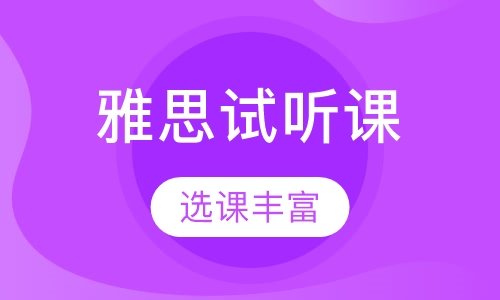 雅思试听课