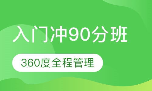 托福入门冲90分班