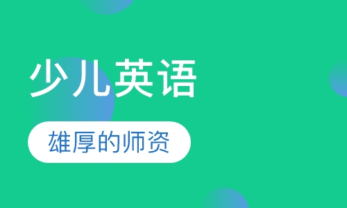 爱乐奇少儿英语