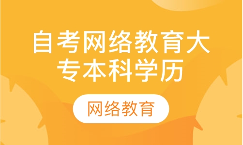 自考网络教育大专本科学历