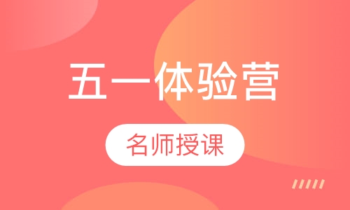五一体验营
