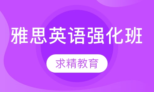 雅思英语 强化班