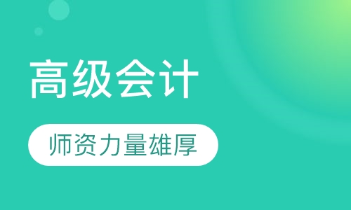 高级会计评审