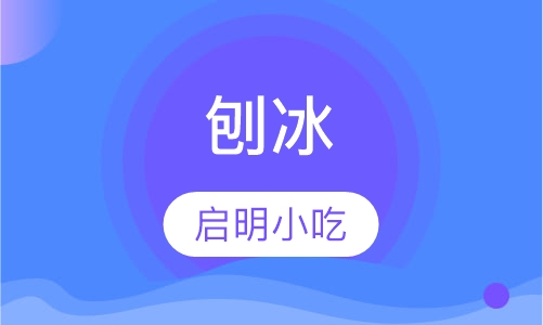 刨冰