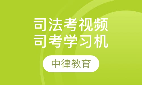 司法考试视频司考通学习机