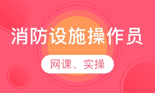 消防设施操作员