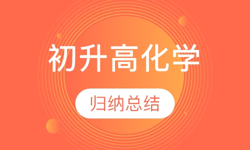 初升高衔接辅导化学精品班