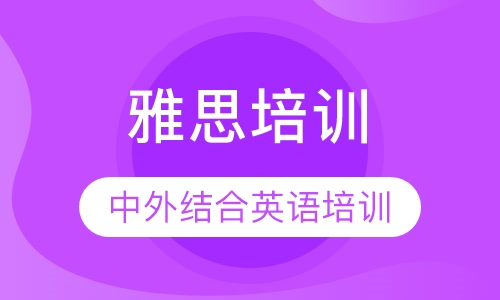 雅思培训
