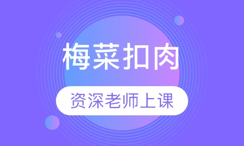 梅菜扣肉