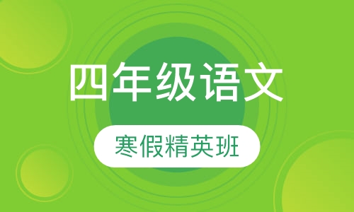 四年级语文寒假班
