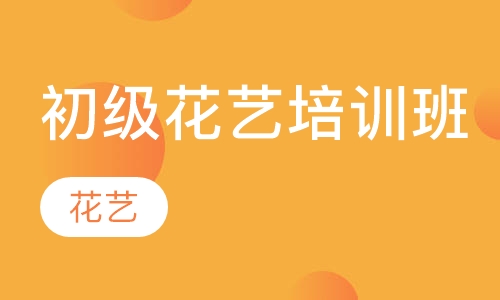 初级花艺培训班