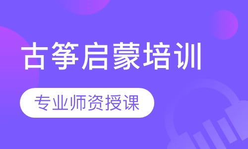 古筝启蒙培训