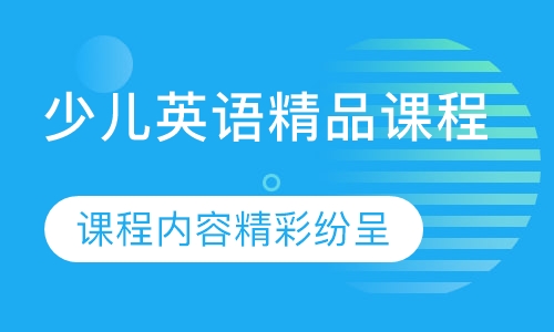 少儿英语精品课程（6-12岁）