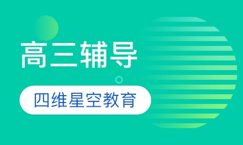 高三辅导