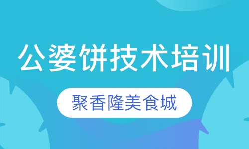 公婆饼技术培训班