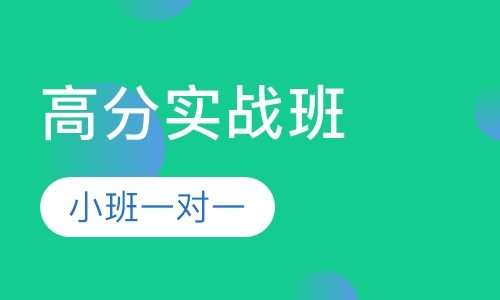 雅思私塾高分实战班