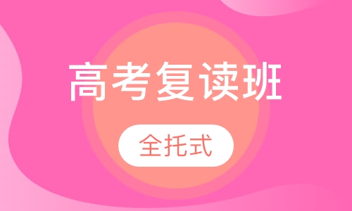 全托式高考复读班