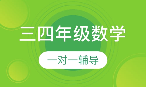 小学三四年级数学辅导