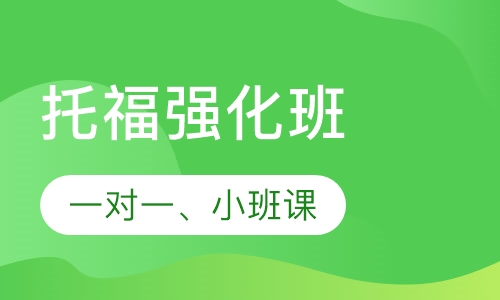 托福强化班