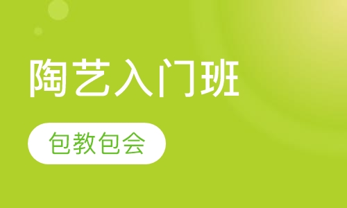 陶艺入门班