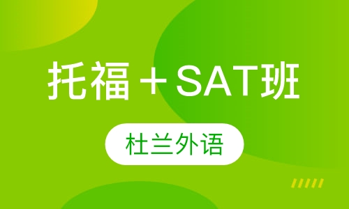 托福＋SAT班